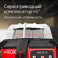 Ротационный нивелир RGK SP-612